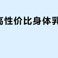 秋冬高性价比身体乳TOP5？基于861条评价，这5款值得囤