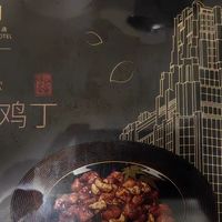 锦大师X国际饭店腰果鸡丁：加热即食的星级下饭菜