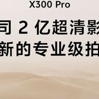 vivo X300 Pro 16GB+512GB影像双芯
