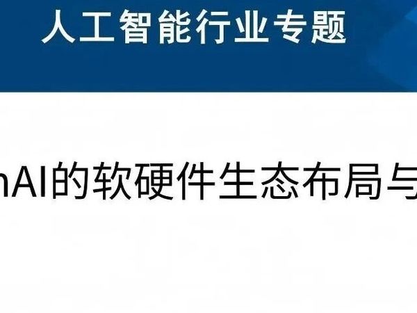人工智能行业专题-OpenAI的软硬件生态布局与进展