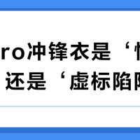 山神Pro冲锋衣是‘性价比神装’还是‘虚标陷阱’？全网用户观点大PK