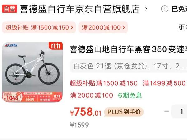 喜德盛黑客350山地车17寸到手758好价、旺旺仙贝。京东双11🧧，可点3次：网页链接 淘宝双11🧧，现在就能领：网页链接①喜德盛山地自行车黑客350变速车17寸26款，进入主图直播间领取1000 -