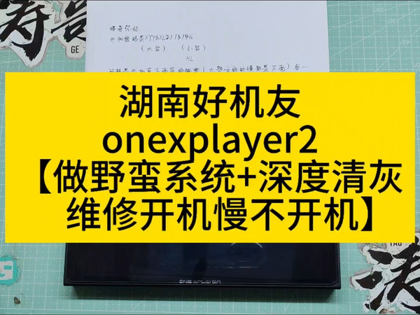 湖南好机友 onexplayer2 【做野蛮系统+深度清灰+维修开机慢不开机】