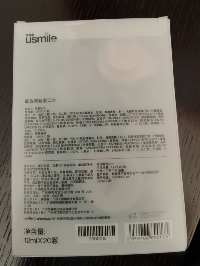 笑容加漱口水