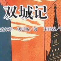 【双十一好书推荐】《双城记》：一场穿越时空的经典重读