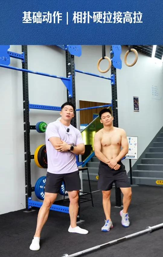 🔵NEXT｜基础动作—相扑硬拉接高拉