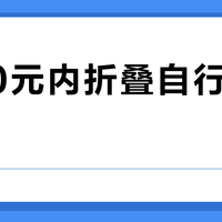 2000元内折叠自行车怎么选？273位用户实测推荐这8款