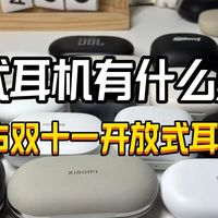 开放式耳机有什么好处？2025双十一开放式耳机推荐