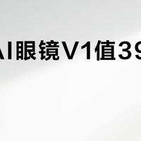 联想AI眼镜V1值3999元吗？全网用户观点大PK