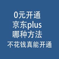 0元，开通京东plus：哪种方法，不花钱真能开通