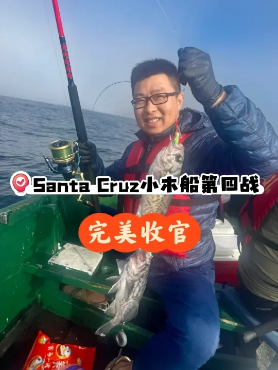 Santa Cruz小木船第四战，完美收官！
