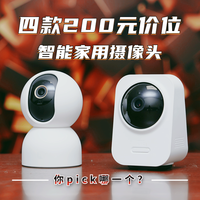 智能摄像头怎么选？200元内四款热门家用摄像头，你pick哪一个？