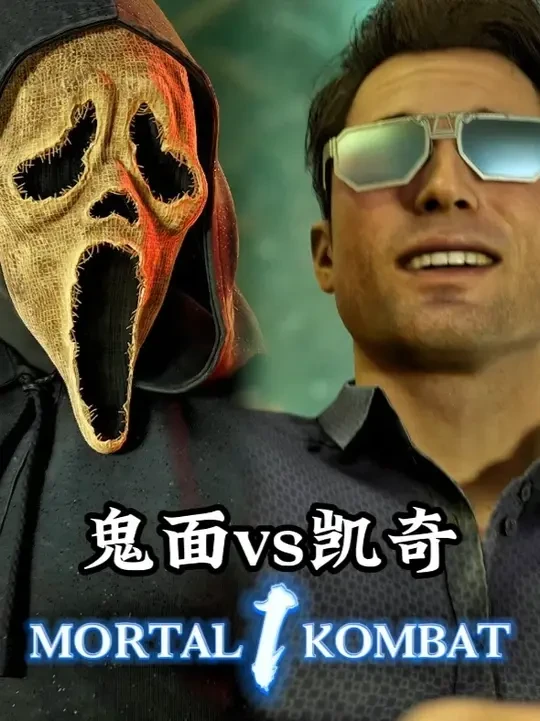 真人快打1：乔尼凯奇vs鬼面 赛季天梯第一凯奇对战百强鬼面 #真人快打1 #格斗游戏 #鬼面 #惊声尖叫 #天梯百强