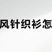老钱风针织衫怎么选？19位用户实测推荐这7款