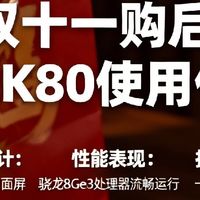 双十一购后小米K80使用体验