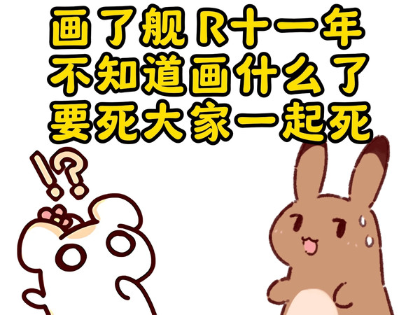 战舰少女R活的太久了，都不知道贺图画什么了！真名打算和仓鼠同生共死！