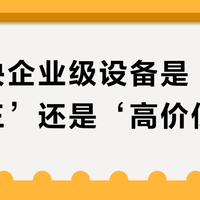 优倍快企业级设备是‘性价比之王’还是‘高价低配’？全网用户观点大PK