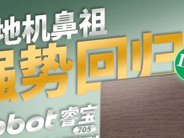 扫地机鼻祖强势回归：实测iRobot睿宝705，回归首秀能否重现昨日荣光？