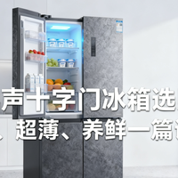 2025容声十字门冰箱选购指南：净化、超薄、养鲜一篇讲透