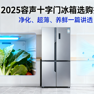 2025容声十字门冰箱选购指南：净化、超薄、养鲜一篇讲透
