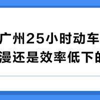 成都到广州25小时动车：慢旅行的浪漫还是效率低下的尴尬？1000+用户观点大碰撞