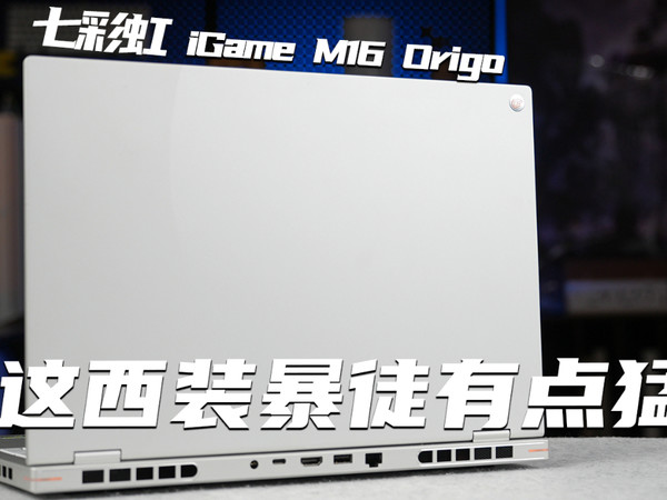 RTX 5070加持的七彩虹iGame M16 Origo 猛？