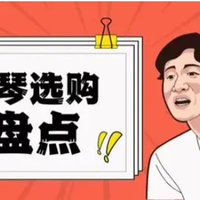 学生党立式电钢琴推荐：电钢琴什么品牌好？