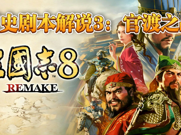 【三国志8重制版】高质量历史中配解说3：官渡之战