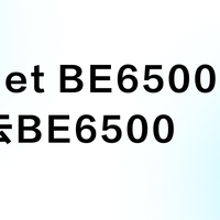 GLinet BE6500 vs 京东云BE6500？32位用户实测对比，答案在这
