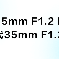 适马35mm F1.2 II vs 第一代35mm F1.2？我们汇总了多位摄影师的真实体验