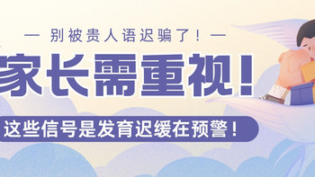 别被贵人语迟骗了！孩子这些慢半拍不是个性，是发育迟缓在预警！ 