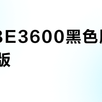 小米BE3600黑色版 vs 白色版？用户实测对比，答案在这