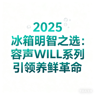2025冰箱明智之选：容声WILL系列引领养鲜革命