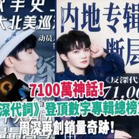 音乐怎么样 7100万神话！《反深代词》登顶数字专辑总榜第五，周深再创销量奇迹！_什么值得买