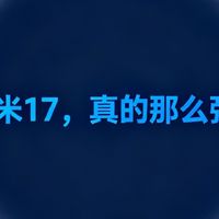 小米17，真的那么强？