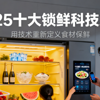 2025十大锁鲜科技冰箱：用技术重新定义食材保鲜