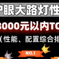 给孩子挑选护眼灯，只需掌握6个技巧，10款测评哪款最能入你眼？