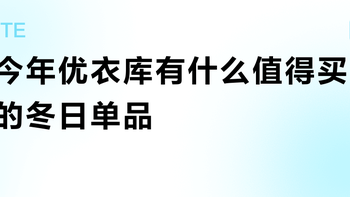 今年优衣库有什么值得买的冬日单品？197位用户实测推荐这10款