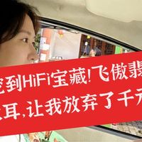 📱数码好物 篇零：399元挖到HiFi宝藏！飞傲翡声JT3头戴大耳，让我放弃了千元耳机