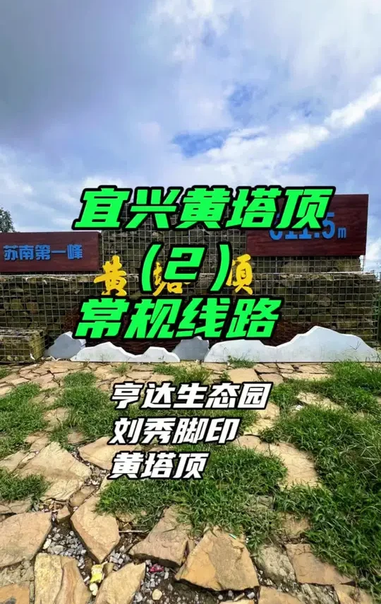 宜兴黄塔顶常规登山线路。#宜兴黄塔顶 #江浙沪周边游 #自驾旅行 #旅行推荐官 #徒步