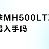 迪卡侬MH500LT冲锋衣值得入手吗？500+用户真实观点大PK