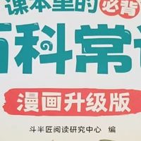 《百科常识》一套“能兼顾课内考点和课外拓展”的读物