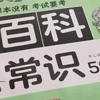 百科常识积累，适合小学生的课外书籍