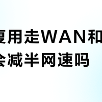 单线复用走WAN和LAN流量会减半网速吗？1800+用户实测观点大PK