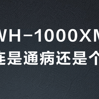 索尼WH-1000XM4频繁断连是通病还是个例？千名用户真实反馈大PK