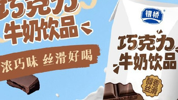 双11必囤美食清单：君乐宝银桥巧克力牛奶，丝滑香浓的快乐源泉