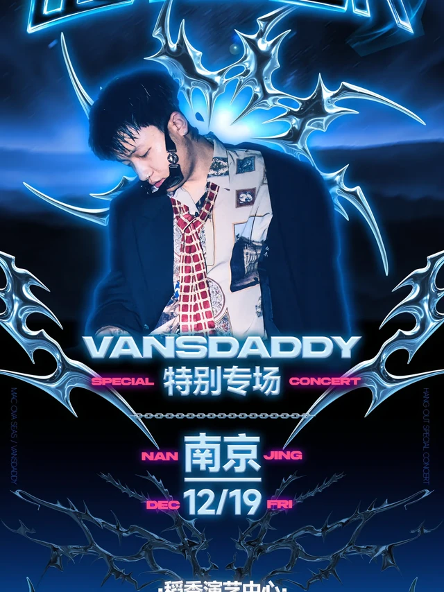 感觉听讴歌的人都特别纯爱！带上你纯爱的另一半来12.19特别专场南京站，一起手牵手听讴歌！你还有哪些想听到歌，评论区告诉我！#出来玩er #vansdaddy #新说唱2025 #演出现场 #南京演出