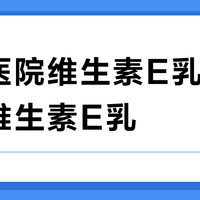 北京医院维生素E乳 vs 标婷维生素E乳？用户实测对比，答案在这
