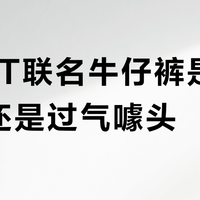 CLOT联名牛仔裤是潮流经典还是过气噱头？1000+用户观点大碰撞