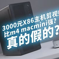 Mac mini vs 自装主机？3000元预算剪视频写文怎么选，58位用户实测告诉你答案